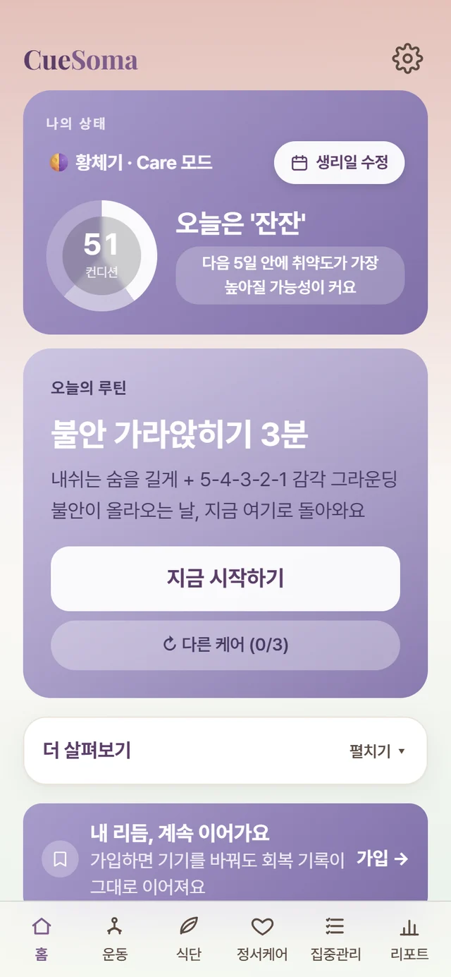 CueSoma 앱 홈 화면 — 황체기 컨디션 점수와 오늘의 케어