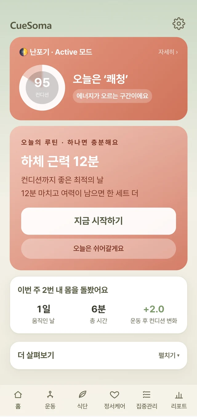 CueSoma 앱 홈 화면 — 오늘의 컨디션 점수와 추천 루틴